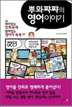 뿌와쨔쨔의 영어이야기