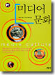 미디어 문화
