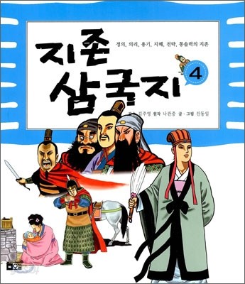 지존 삼국지 4