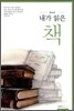 내가 읽은 책