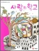 사랑의 학교