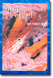 바다의 아시아 3