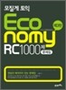 모질게 토익 이코노미 Economy RC 1000제 문제집