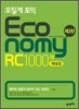 모질게 토익 이코노미 Economy RC 1000제 해설집
