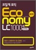 모질게 토익 이코노미 Economy LC 1000제 문제집
