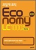 모질게 토익 이코노미 Economy LC 1000제 해설집