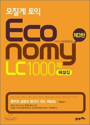 모질게 토익 이코노미 Economy LC 1000제 해설집