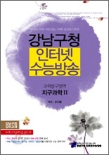 강남구청 인터넷 수능방송 과학탐구영역 지구과학 2 (2010년)