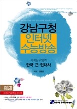 강남구청 인터넷 수능방송 사회탐구영역 한국근현대사 (2010년)