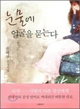 눈물에 얼굴을 묻는다