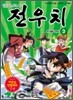 한자도사 전우치 3