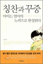 칭찬과 꾸중