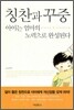 칭찬과 꾸중