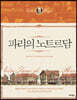 파리의 노트르담