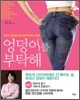 엉덩이를 부탁해