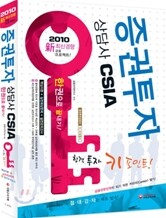 2010 증권투자상담사 한권으로 끝내기