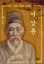 서상륜