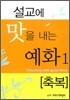 설교에 맛을 내는 예화 1