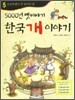5000년 옛 이야기 한국 개 이야기