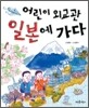 어린이 외교관 일본에 가다