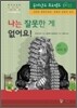 나는 잘못한 게 없어요!