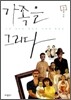 가족을 그리다
