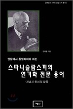 현장에서 통일되어야 하는 스따니슬랍스끼의 연기학 전문 용어