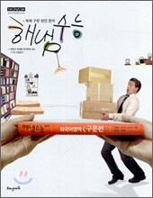 HAENAEM 해냄 수능 외국어영역 구문편 (2010년)