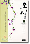 오싱 1