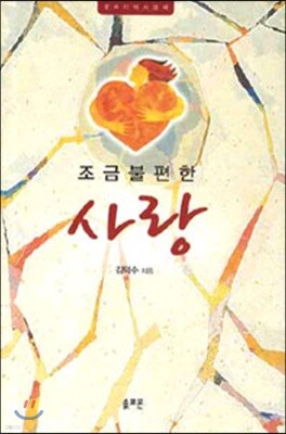 조금 불편한 사랑