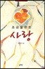 조금 불편한 사랑