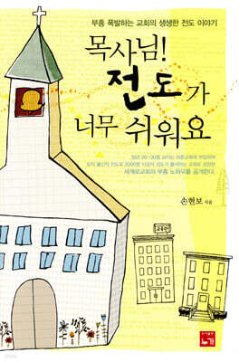목사님! 전도가 너무 쉬워요