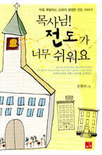 목사님! 전도가 너무 쉬워요