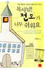 목사님! 전도가 너무 쉬워요