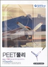 PEET 물리