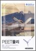 PEET 물리