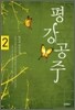 평강공주 2