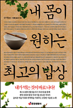 내 몸이 원하는 최고의 밥상