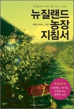 뉴질랜드 농장 지침서