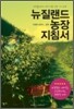 뉴질랜드 농장 지침서