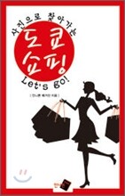 사진으로 찾아가는 도쿄 쇼핑 Let's go!