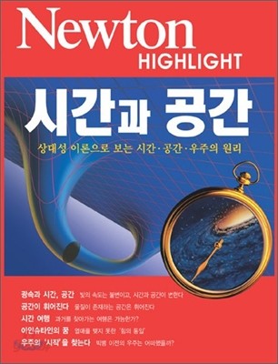 Newton Highlight 뉴턴 하이라이트 시간과 공간