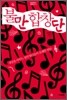 불만합창단