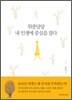 위풍당당 내 인생에 중심을 잡다