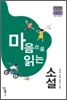 마음으로 읽는 소설