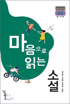 마음으로 읽는 소설