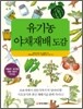 유기농 야채 재배 도감
