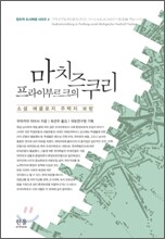 프라이부르크의 마치즈쿠리