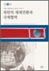 북한의 체제전환과 국제협력