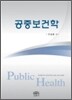 공중보건학